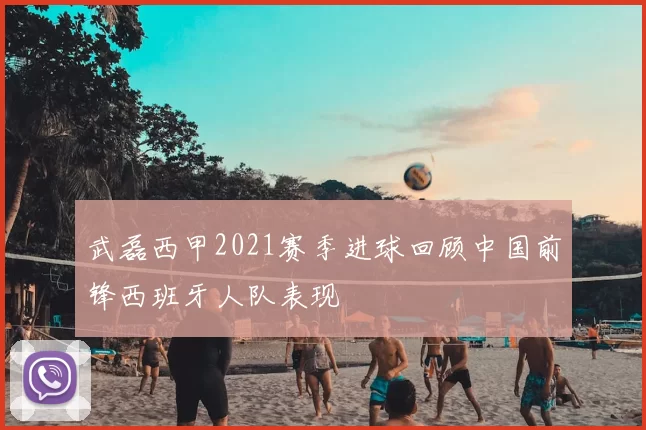武磊西甲2021赛季进球回顾中国前锋西班牙人队表现