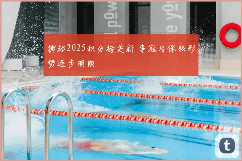 挪超2025积分榜更新 争冠与保级形势逐步明朗