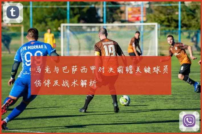 马竞与巴萨西甲对决前瞻关键球员伤停及战术解析