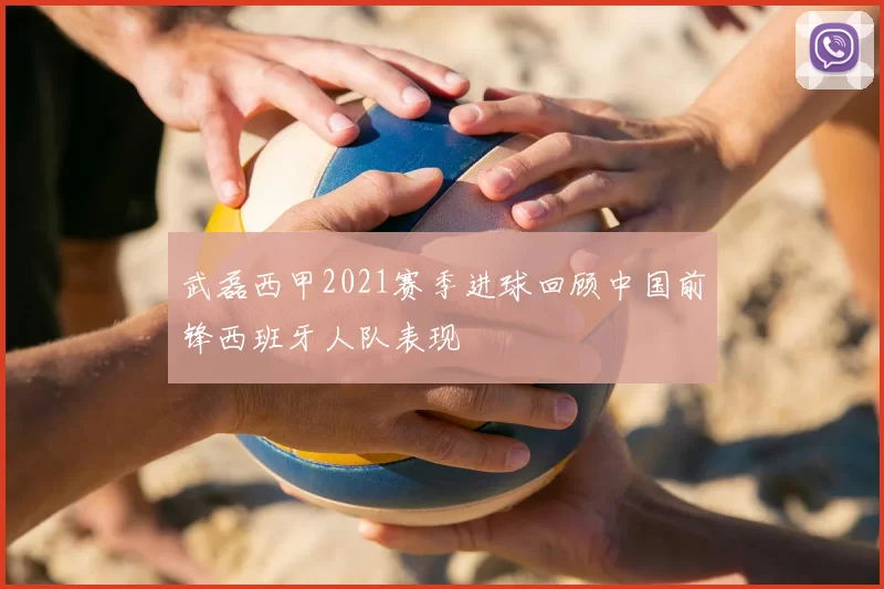 武磊西甲2021赛季进球回顾中国前锋西班牙人队表现