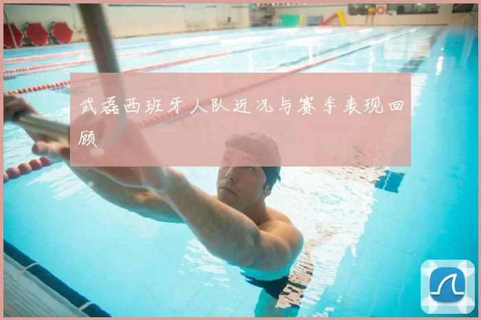 武磊西班牙人队近况与赛季表现回顾