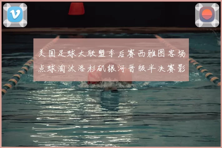美国足球大联盟季后赛西雅图客场点球淘汰洛杉矶银河晋级半决赛影响