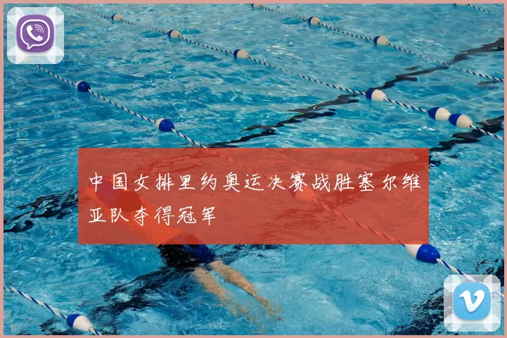 中国女排里约奥运决赛战胜塞尔维亚队夺得冠军