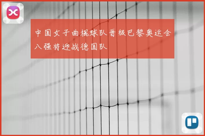 中国女子曲棍球队晋级巴黎奥运会八强将迎战德国队