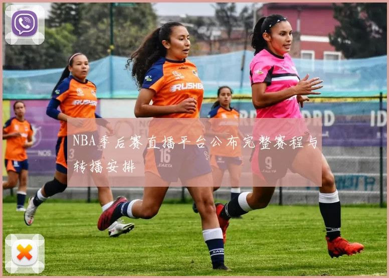 NBA季后赛直播平台公布完整赛程与转播安排
