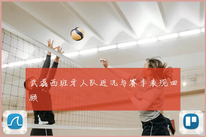 武磊西班牙人队近况与赛季表现回顾