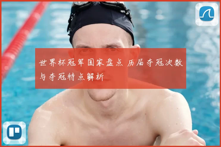 世界杯冠军国家盘点 历届夺冠次数与夺冠特点解析