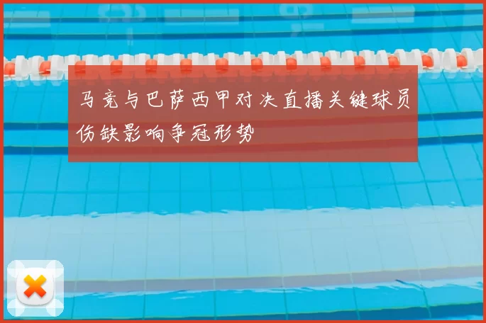 马竞与巴萨西甲对决直播关键球员伤缺影响争冠形势