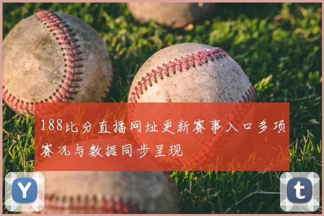 188比分直播网址更新赛事入口多项赛况与数据同步呈现