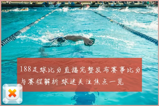 188足球比分直播完整发布赛事比分与赛程解析 球迷关注焦点一览