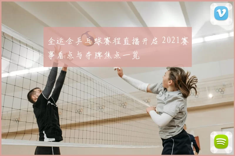 全运会乒乓球赛程直播开启 2021赛事看点与夺牌焦点一览