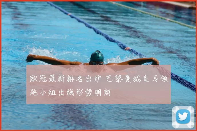 欧冠最新排名出炉 巴黎曼城皇马领跑小组出线形势明朗