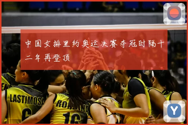 中国女排里约奥运决赛夺冠时隔十二年再登顶