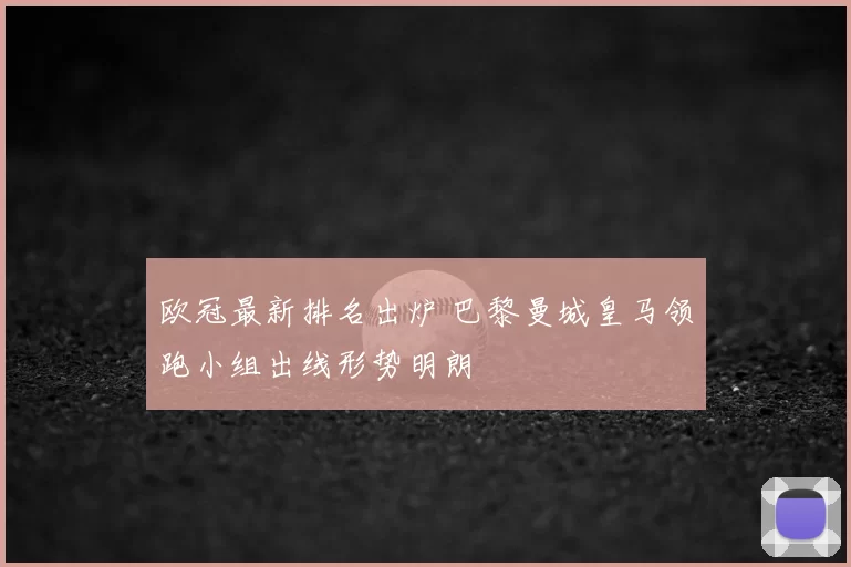 欧冠最新排名出炉 巴黎曼城皇马领跑小组出线形势明朗