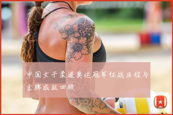 中国女子柔道奥运冠军征战历程与金牌成就回顾